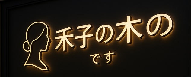 禾子の木のです